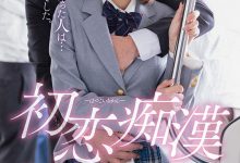 大岛丈是她的骑士！唯井まひろ、初恋痴汉！-德州扑克迷