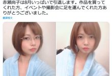 说再见就再见！赤瀬尚子、引退！(状况有变再更新)-德州扑克迷
