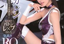 业界黑暗面！长腿赛车女郎“枫カレン”沦为工具，老板、经纪、摄影师通通玩一轮！-德州扑克迷
