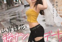 痴女逆搭讪！与“山岸逢花”的激情约会，晚上就是要疯狂中出！-德州扑克迷