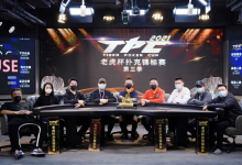 2021老虎杯第三季主赛事决赛桌诞生，迟艳飞领跑全场！-德州扑克迷