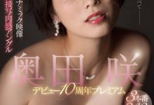 S1专属第100支作品！奥田咲(奥田咲)演出的是⋯-德州扑克迷