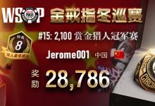 【蜗牛扑克】​国人选手狂出喜讯！豪客赛常客现身WSOP冬巡赛！主赛事多日Day1火热开打！-德州扑克迷