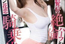 STARS-533对门混血小姐姐“Lauren Karen(ローレン花恋)”狂摇猛扭发泄欲望-德州扑克迷