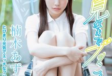 拍完AV还想当偶像？楠木あず被开除！-德州扑克迷