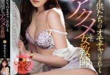 美腿教师「桥本ありな」被学生胁迫硬上 结束后竟说还想要?!-德州扑克迷