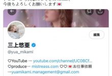 AV史上第一人!三上悠亜twitter破300万追蹤!-德州扑克迷