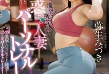 逆NTR!美尻人妻「弥生みづき」魔性诱惑健身「练到床上去」!-德州扑克迷