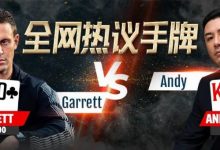 【EV扑克】七夕专题-盖哥Andy久违对决众人议论-德州扑克迷