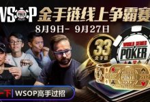 【EV扑克】从洗碗工到成为世界冠军，因为他遇到了它！WSOP金手链线上争霸赛9日正式展开-德州扑克迷