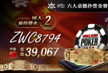 【EV扑克】WSOP金手链之战，国人错失冠军，砥砺前行誓言再战！经典创富赛来了-德州扑克迷