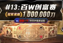 【EV扑克】国人好手抓鸡成功完美收下超大底池！WSOP创富赛最后倒计时-德州扑克迷
