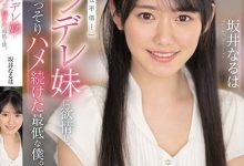 女友妹妹「坂井成羽」可爱又傲娇？用老二好好地教训她！-德州扑克迷