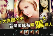 十大修圖APP，就是要成為照「騙」達人！-德州扑克迷
