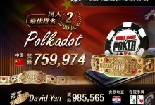 【EV扑克】WSOP豪客赛战报！面对各路高手，国人选手不负众望，夺下亚军！-德州扑克迷