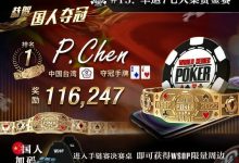 【EV扑克】国人第一条冠军金手链到手！！中秋狂欢周WSOP主赛直通车起航~-德州扑克迷