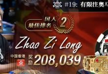 【EV扑克】佳节喜讯：国人ren lin勇夺WSOP奥马哈冠军赛亚军！就是今天，WSOP主赛直通车中秋登场-德州扑克迷