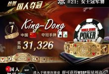 【EV扑克】国人新星击败多位靓女，勇夺金手链！主赛事1刀福利能不香吗！-德州扑克迷