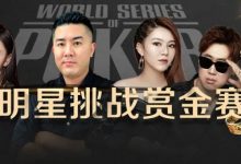 【EV扑克】WSOP星光熠熠！明星牌手迎战赏金赛！播客吧第一视角独家直播-德州扑克迷