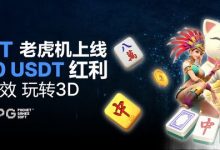 BTC365币投PG Soft老虎机上线 高达200USDT红利-德州扑克迷
