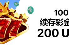 BTC365币投老虎机首存欢迎礼 最高200USDT-德州扑克迷