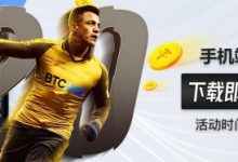 BTC365币投手机端 2.0正式上线 下载APP送5USDT-德州扑克迷