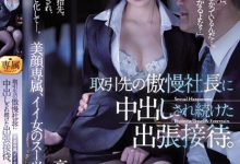 为了拿到合约，美人OL「高坂ニナ」只能乖乖提供中出性招待！-德州扑克迷