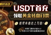【EV扑克】USDT充值有礼 领取黄金转盘门票-德州扑克迷