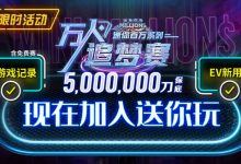 【EV扑克】限时活动 万人追梦赛门票送你玩-德州扑克迷