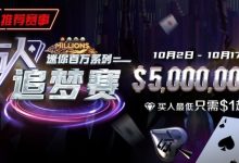 【EV扑克】以小博大的最佳机会 迷你百万赛系列之万人追梦赛-德州扑克迷