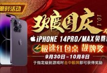 【EV扑克】10.1欢度国庆, iPhone14 Pro/Max免费送！-德州扑克迷