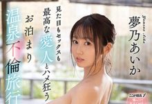 梦乃あいか(梦乃爱华，Yumeno-aika)作品SSIS-555介绍及封面预览-德州扑克迷