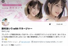 重回社群！铃村あいり(铃村爱里)有twitter了！-德州扑克迷