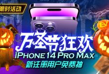 【EV扑克】万圣节狂欢iphone14 Pro Max新注册用户免费抽-德州扑克迷