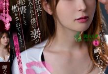 貌美人妻「岬奈奈美」遭客户社长盯上！强制当祕书满足老闆性需求...-德州扑克迷