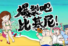 道德魔人勿入！這節目專門撕裂正妹外衣-德州扑克迷