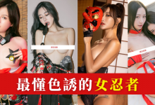 色誘之術！台灣 5 位「女忍者」大方傳授淫法秘術！讓你 11 月禁尻挑戰失敗-德州扑克迷