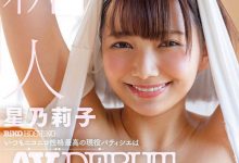 「星乃莉子」作品STARS-733介绍及封面预览-德州扑克迷