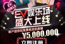 【EV扑克娱乐场】强势上线疯狂送钱，注册免费转老虎機100次！国际认证最安心！-德州扑克迷