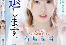 (SSPD-172)这引退有够痛！有坂深雪、最后的解禁！-德州扑克迷