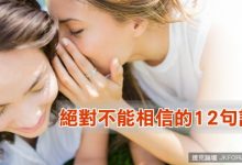絕對不能相信的12句話-德州扑克迷