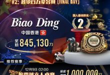 【EV扑克】WSOP金戒指国人再创佳绩！中国香港大神斩获超级百万豪客赛亚军-德州扑克迷