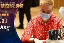 【EV扑克】WSOP豪客赛亚军”丁彪”专访｜有遗憾的2022成就更好的我，新征程中砥砺前行！-德州扑克迷