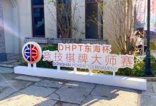 【EV扑克】2022东海杯宁波站主赛B组229人参赛，孙彬43.5万记分牌领跑62人晋级-德州扑克迷