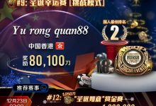 【EV扑克】国人关键河杀，勇夺WSOP圣诞幸运赛亚军！赏金JP巨人赛百万保底热闹登场-德州扑克迷
