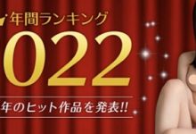 2022她最优！MGstage平台公布销售排行榜！-德州扑克迷