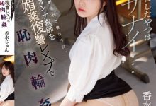 (SSIS-588)地位不比梦乃！香水じゅん(香水纯)真的被轮姦了！-德州扑克迷