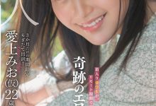 爱上みお(爱上未央，Aiue-Mio)作品MOGI-012介绍及封面预览-德州扑克迷