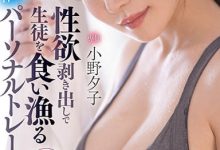 小野夕子作品FSDSS-391介绍及封面预览-德州扑克迷