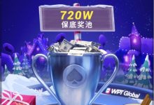 【EV扑克】新年第一天，他为自己打下720W年终奖-德州扑克迷